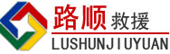 交口道路救援